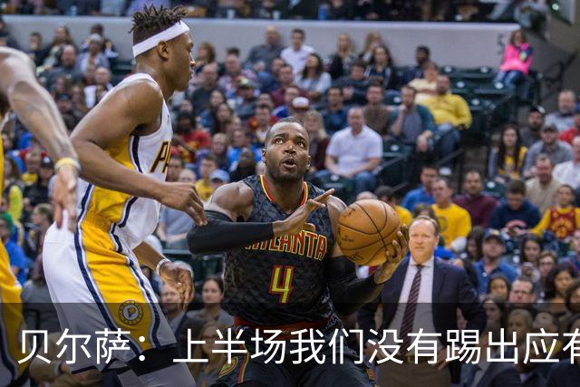 贝尔萨：上半场我们没有踢出应有表现 下半场配得上进10个球